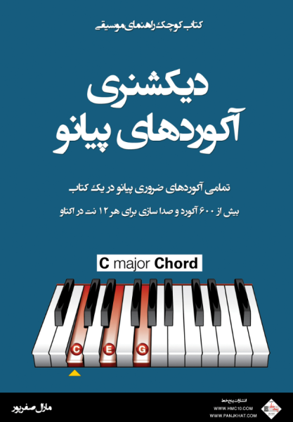 کتاب کوچک راهنمای موسیقی دیکشنری آکوردهای پیانو پنج خط